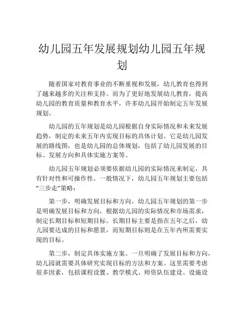 幼儿园五年发展规划幼儿园五年规划