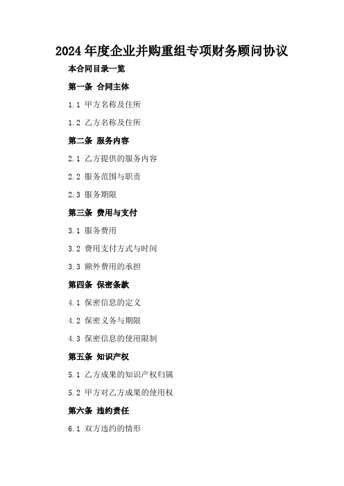 2024年度企业并购重组专项财务顾问协议