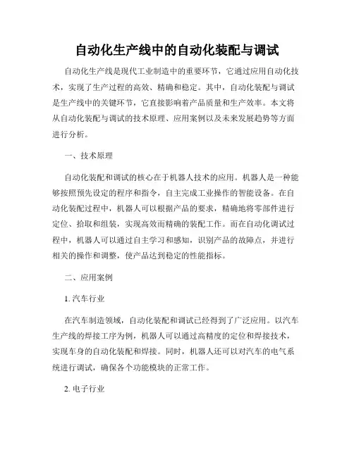自动化生产线中的自动化装配与调试