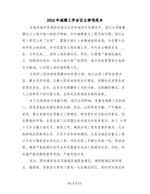 2024年城建工作会议主持词范本（二篇）