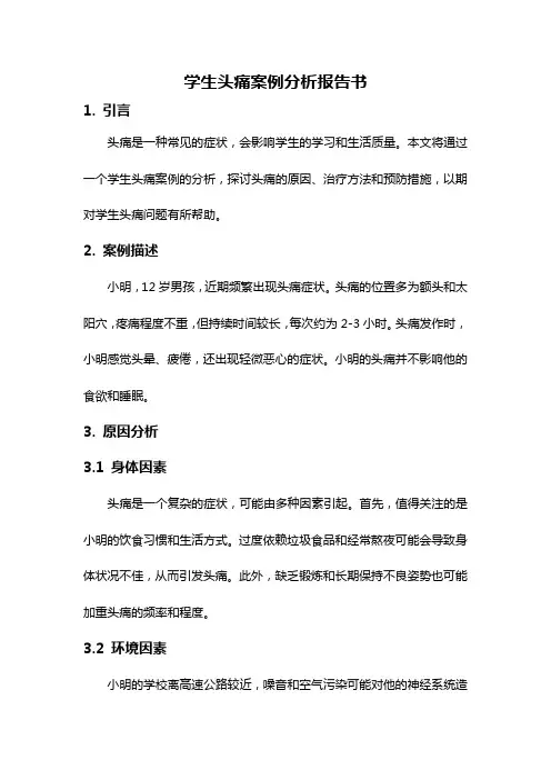 学生头痛案例分析报告书
