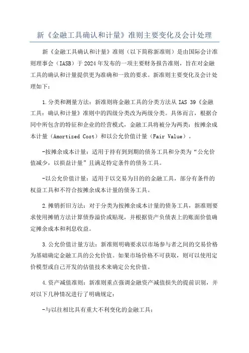 新《金融工具确认和计量》准则主要变化及会计处理