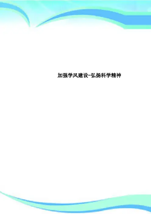 加强学风建设弘扬科学精神