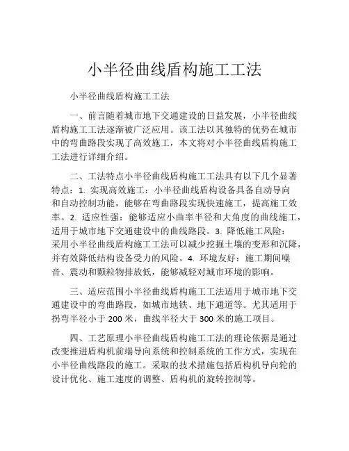 小半径曲线盾构施工工法(2)