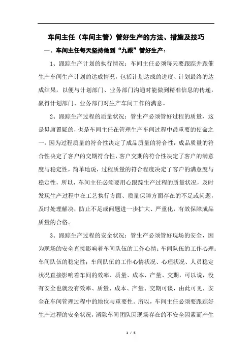 车间主任(车间主管)管好生产的方法、措施及技巧