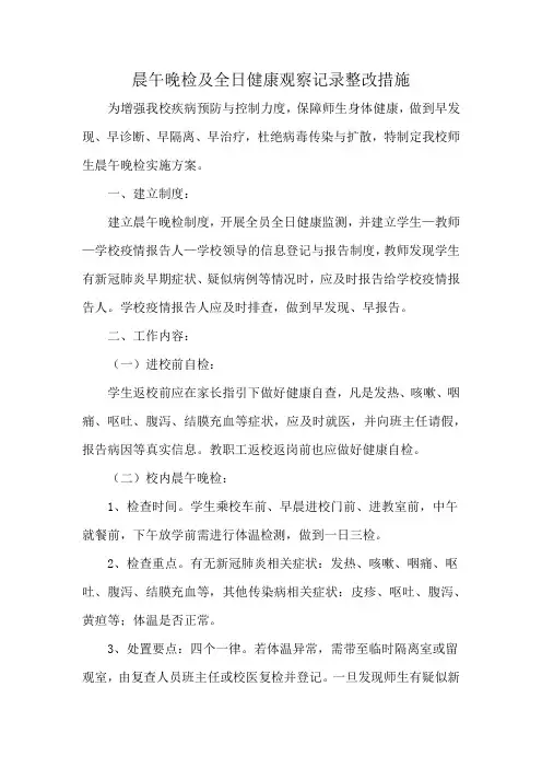 晨午晚检及全日健康观察记录整改措施