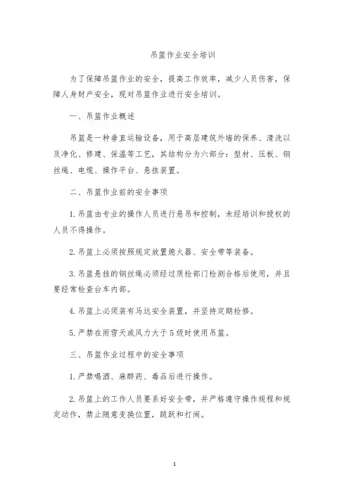 吊篮作业安全培训