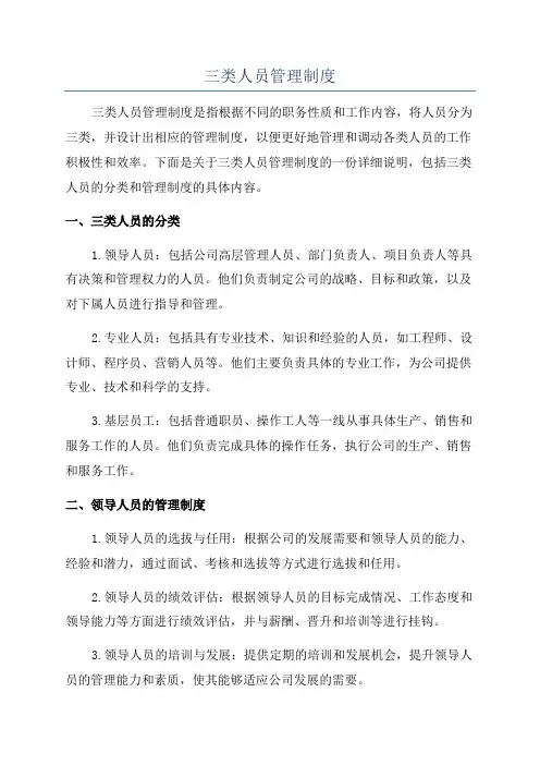 三类人员管理制度