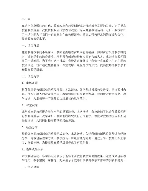 我们一直在路上教研活动(3篇)