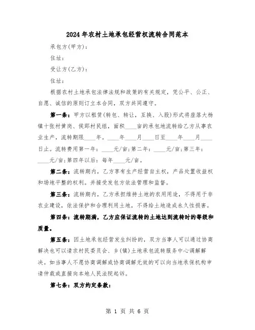 2024年农村土地承包经营权流转合同范本(二篇)