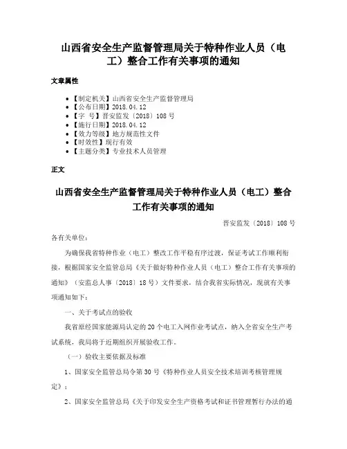 山西省安全生产监督管理局关于特种作业人员（电工）整合工作有关事项的通知