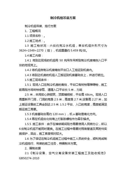 制冷机组吊装方案