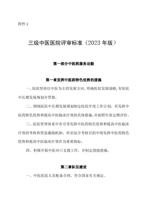 2023年三级中医院评审标准