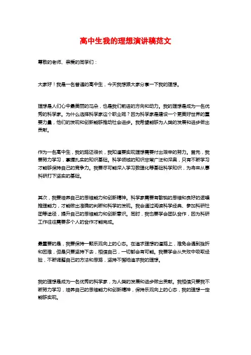 高中生我的理想演讲稿范文