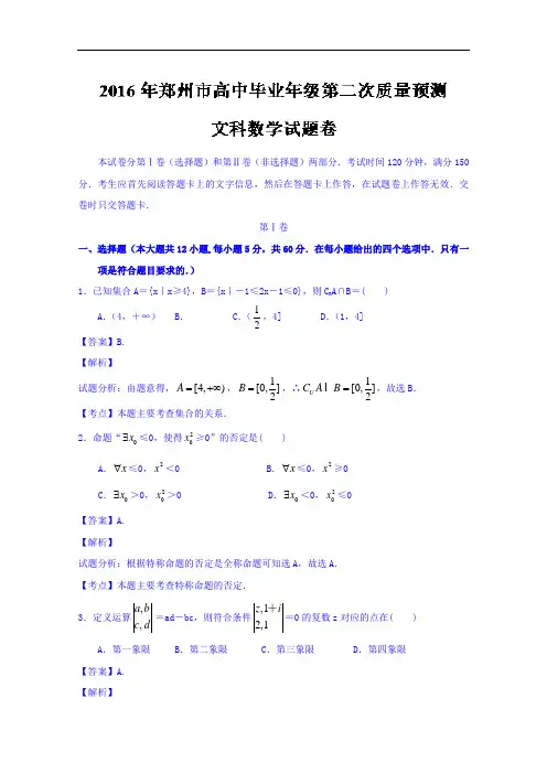 河南省郑州市高三第二次模拟考试文数试题