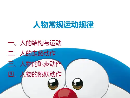 人物常规运动规律