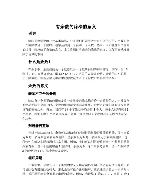 有余数的除法的意义-