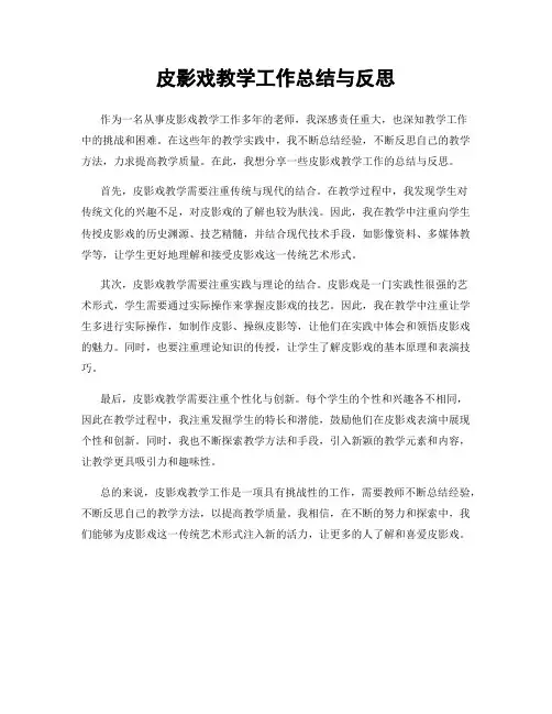 皮影戏教学工作总结与反思