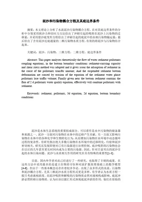 泥沙和污染物耦合方程及其底边界条件