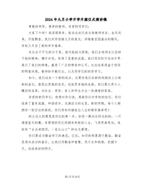 2024年九月小学开学升旗仪式演讲稿（五篇）