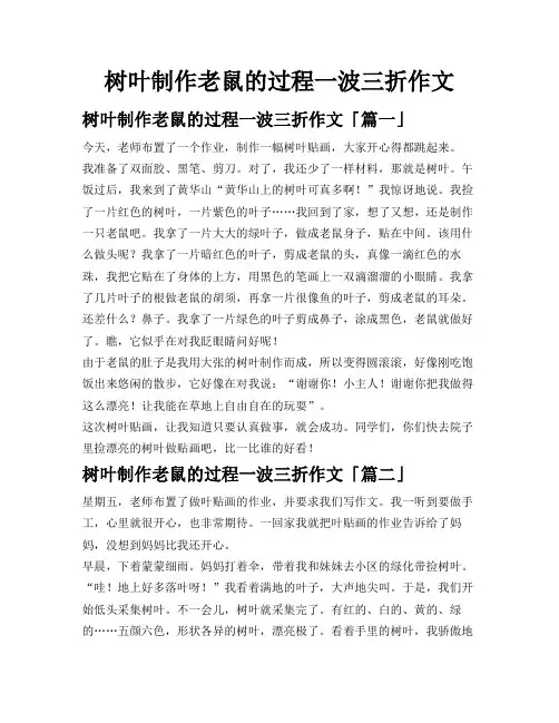 树叶制作老鼠的过程一波三折作文