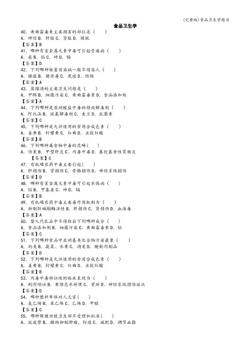 (完整版)食品卫生学题目