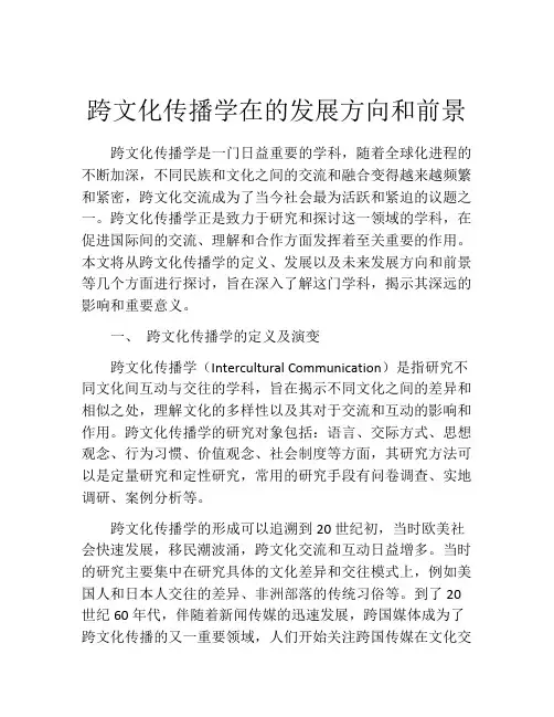 跨文化传播学在的发展方向和前景