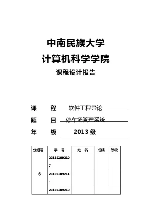 停车场管理系统~软件工程导论课程设计汇本