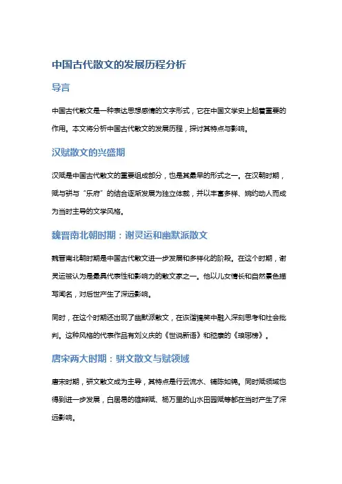 中国古代散文的发展历程分析