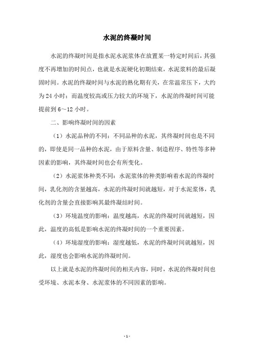 水泥的终凝时间