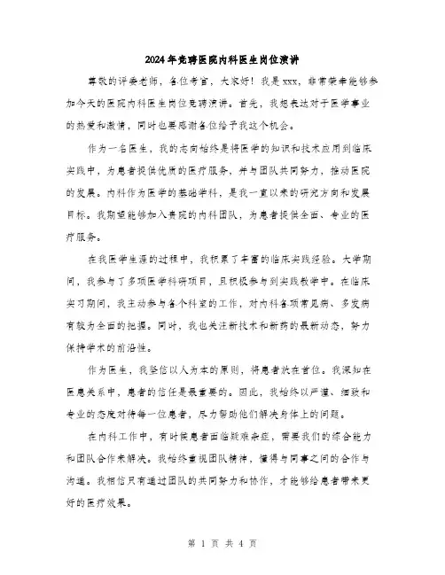 2024年竞聘医院内科医生岗位演讲（2篇）