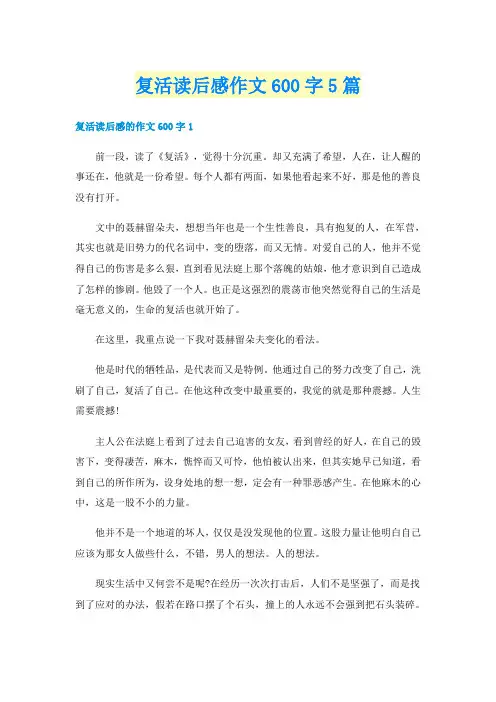 复活读后感作文600字5篇