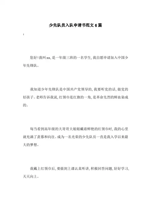 少先队员入队申请书范文6篇