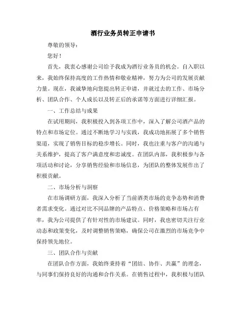 酒行业务员转正申请书