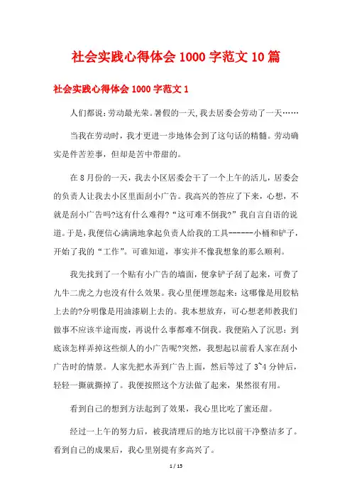 社会实践心得体会1000字范文10篇