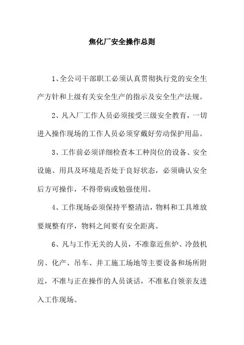 焦化厂安全操作总则