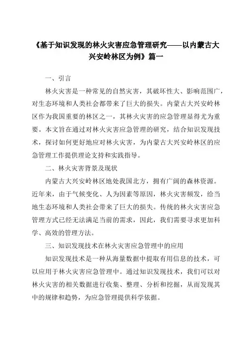 《2024年基于知识发现的林火灾害应急管理研究——以内蒙古大兴安岭林区为例》范文