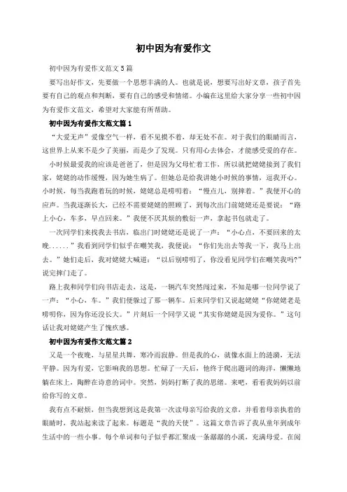 初中因为有爱作文
