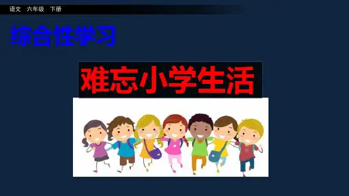分享难忘的回忆ppt部编语文六年级下学期课件二