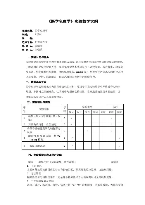 《医学免疫学》实验教学大纲