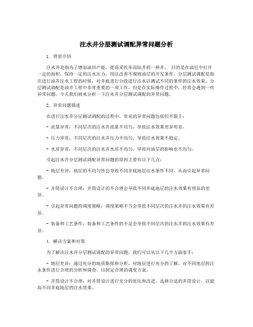 注水井分层测试调配异常问题分析