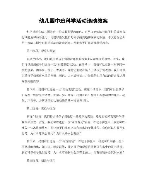 幼儿园中班科学活动滚动教案