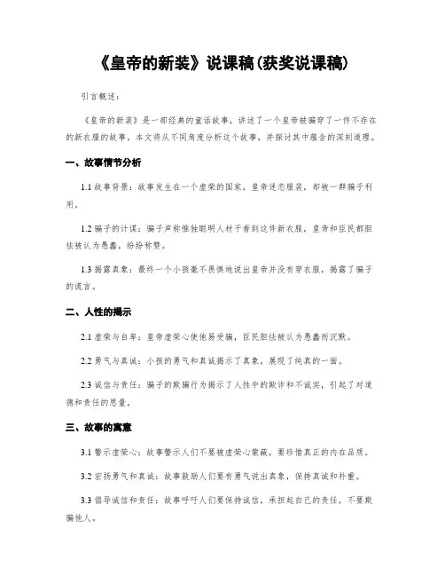 《皇帝的新装》说课稿(获奖说课稿)