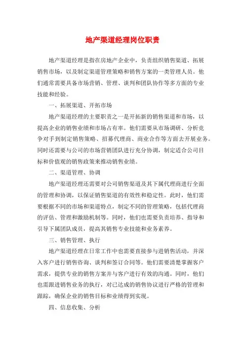 地产渠道经理岗位职责