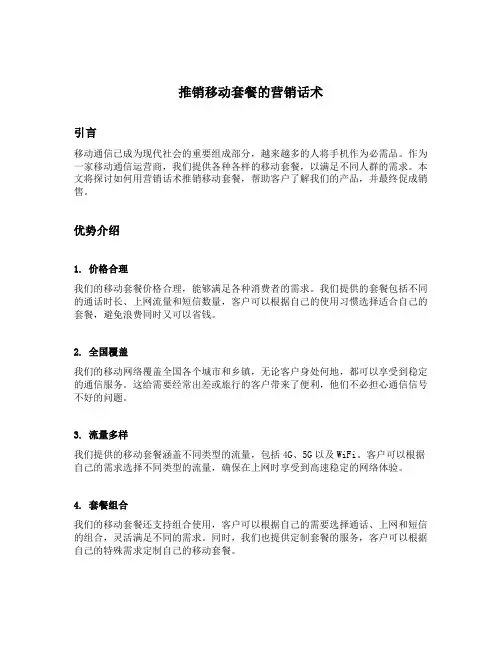 推销移动套餐的营销话术