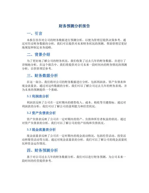 财务预测分析报告