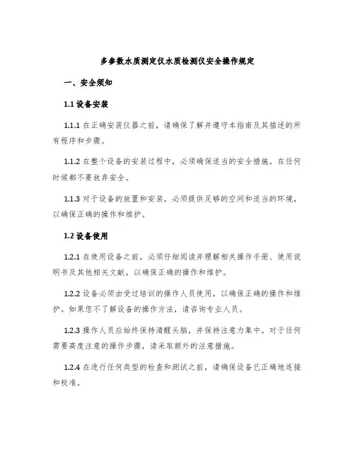 多参数水质测定仪水质检测仪安全操作规定