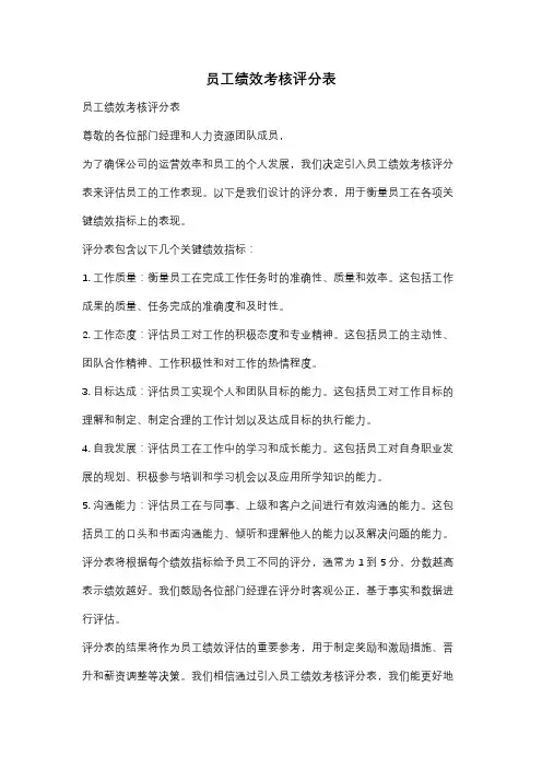 员工绩效考核评分表