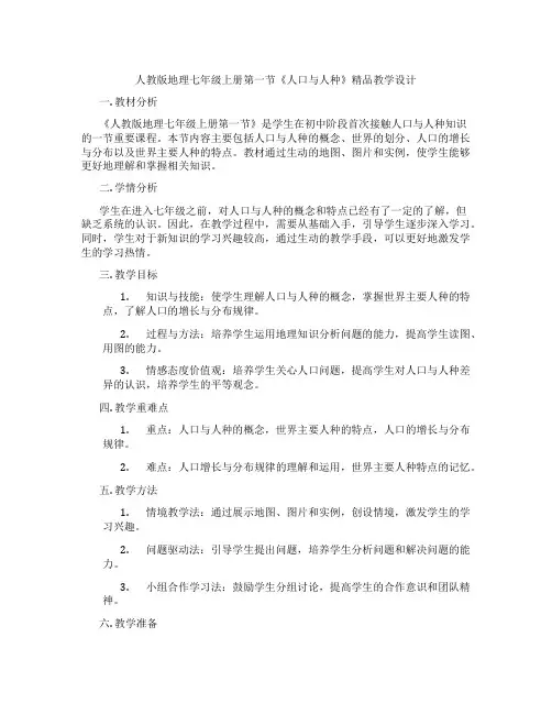 人教版地理七年级上册第一节《人口与人种》精品教学设计