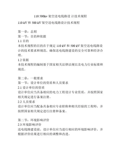 110 500kv 架空送电线路设 计技术规程